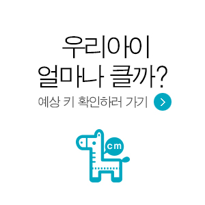 우리아이 얼마나 클까?