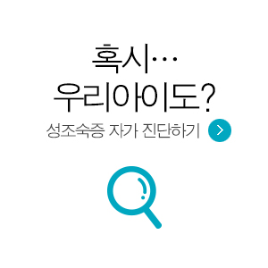 성조숙증 자가 진단하기