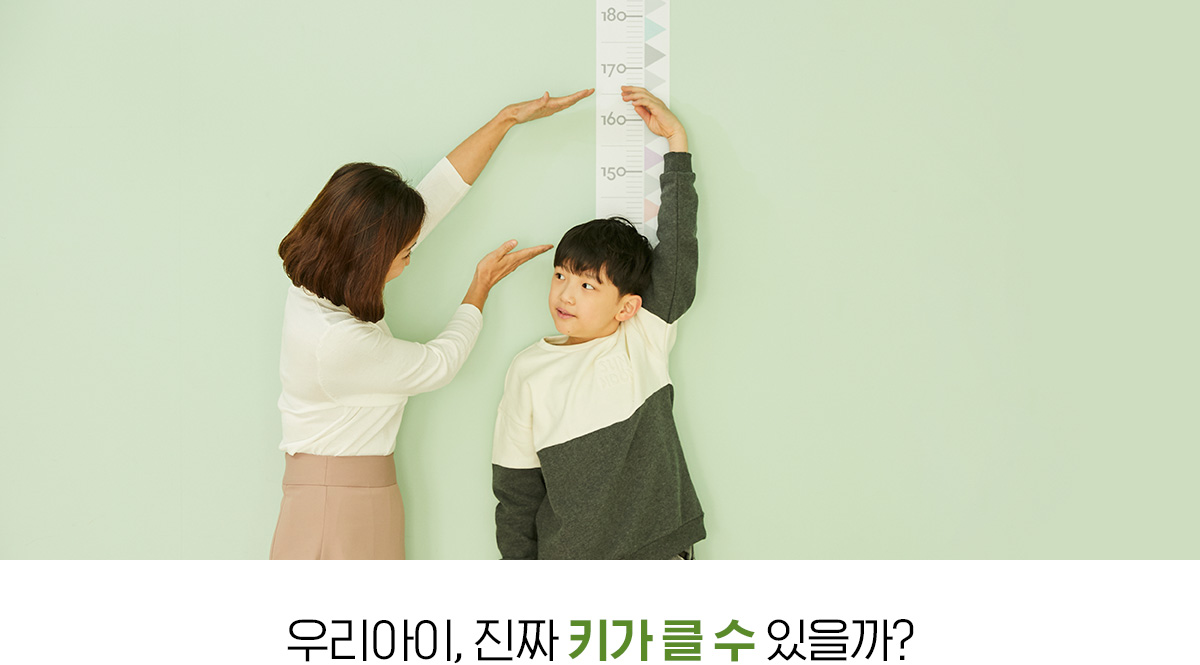 우리아이, 진짜 키가 클 수 있을까?