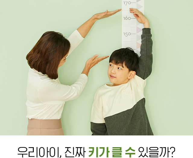 우리아이, 진짜 키가 클 수 있을까?